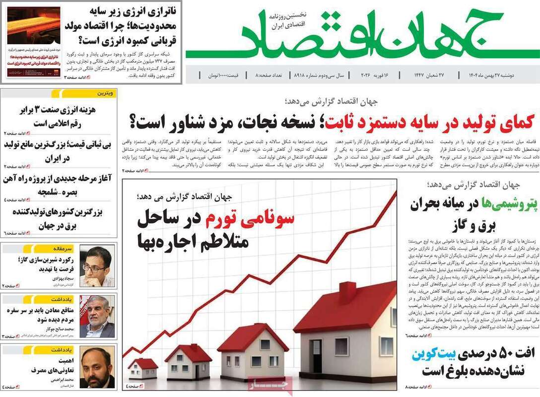 صفحه اول روزنامه‌های اقتصادی امروز 27 بهمن