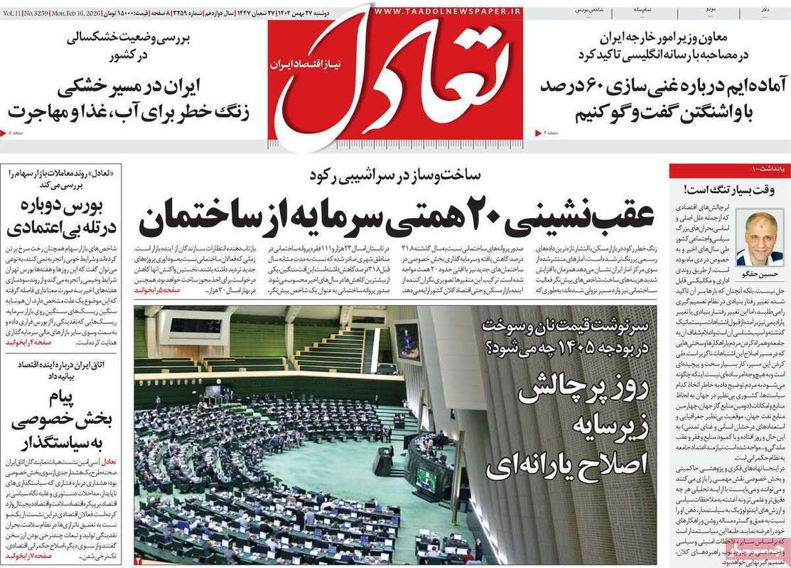 صفحه اول روزنامه‌های اقتصادی امروز 27 بهمن