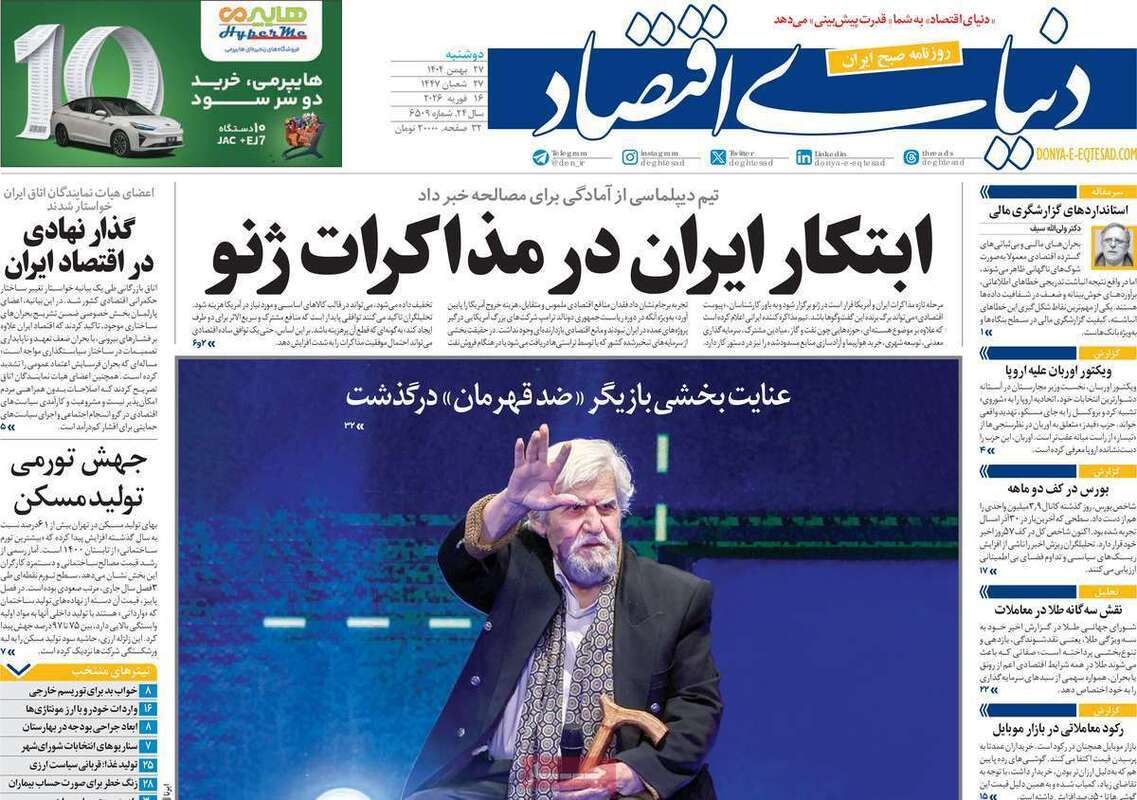 صفحه اول روزنامه‌های اقتصادی امروز 27 بهمن