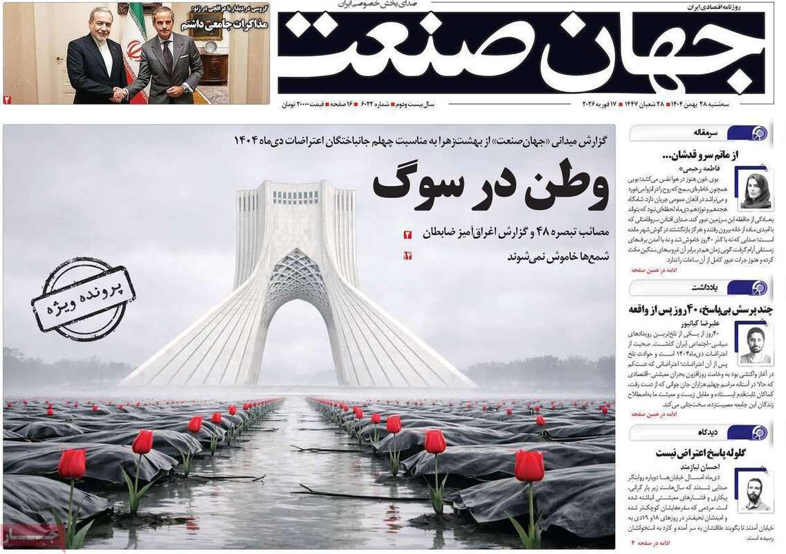 صفحه اول روزنامه‌های اقتصادی امروز 28 بهمن