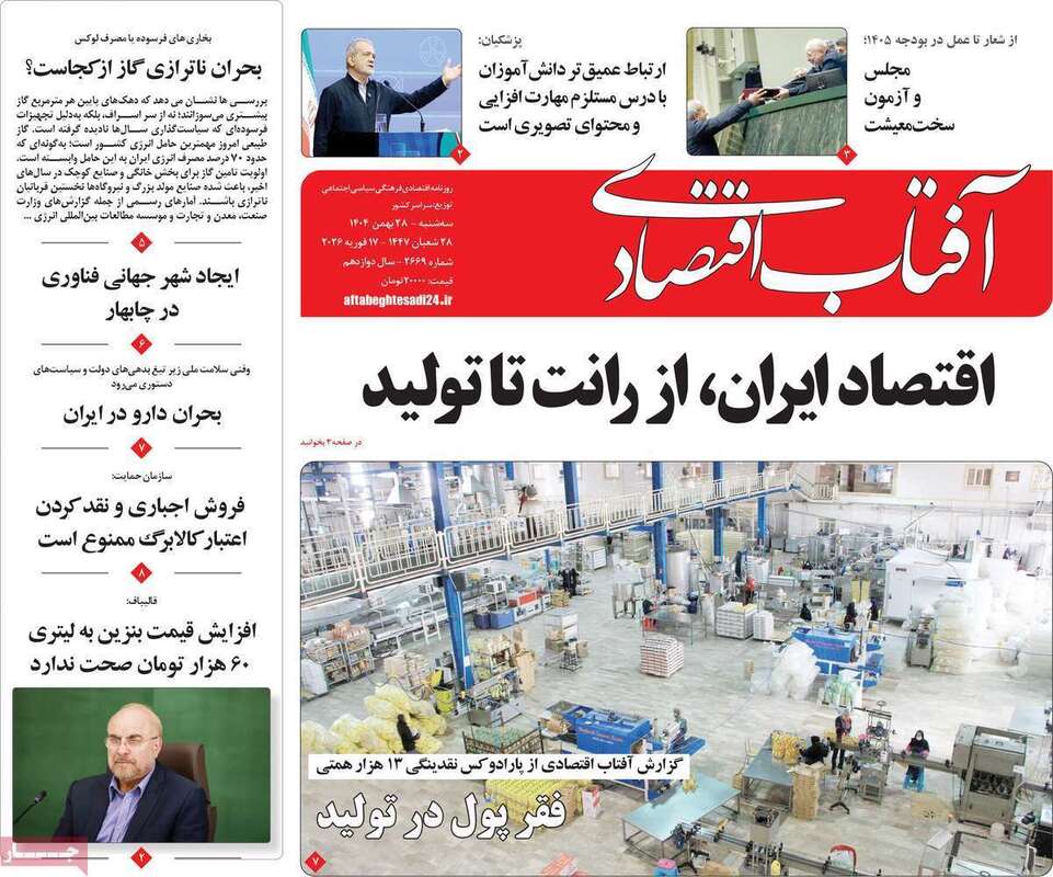 صفحه اول روزنامه‌های اقتصادی امروز 28 بهمن