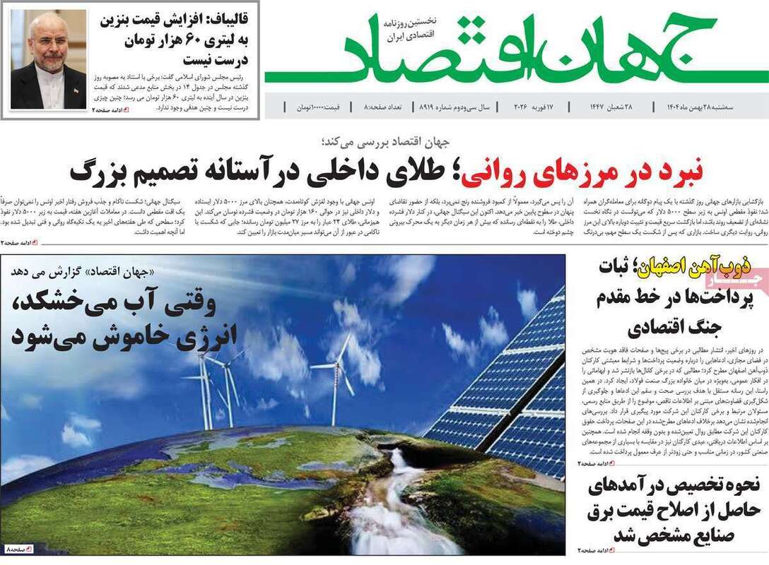 صفحه اول روزنامه‌های اقتصادی امروز 28 بهمن