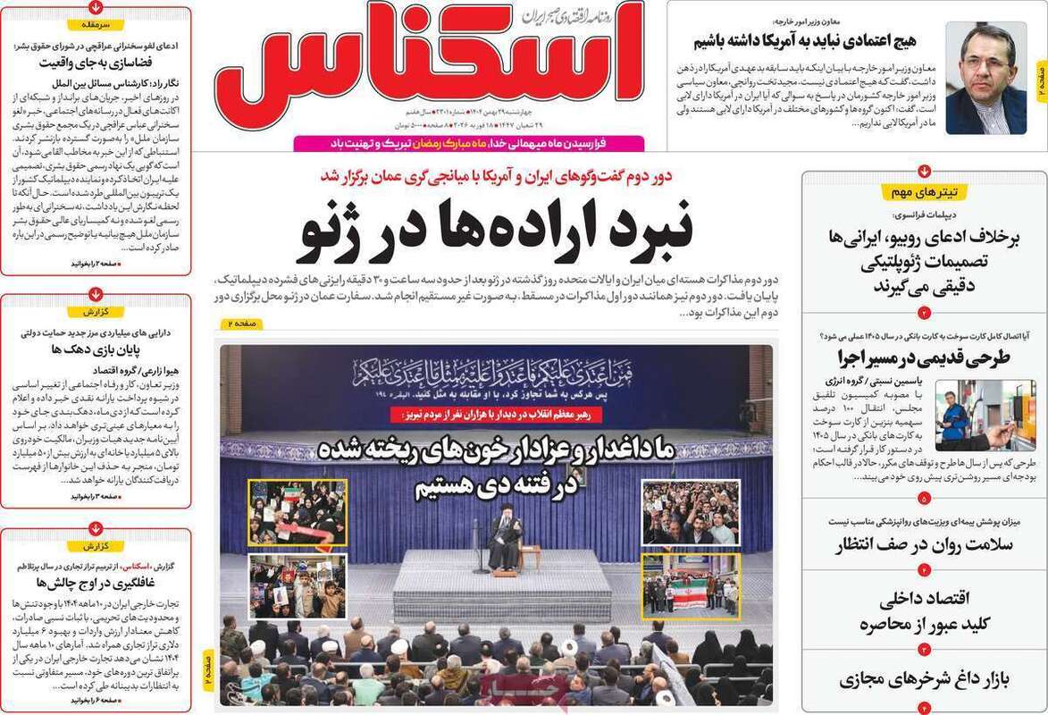 صفحه اول روزنامه‌های اقتصادی امروز 29 بهمن