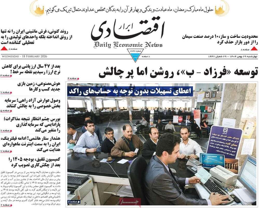 صفحه اول روزنامه‌های اقتصادی امروز 29 بهمن