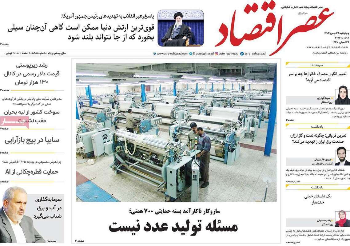 صفحه اول روزنامه‌های اقتصادی امروز 29 بهمن