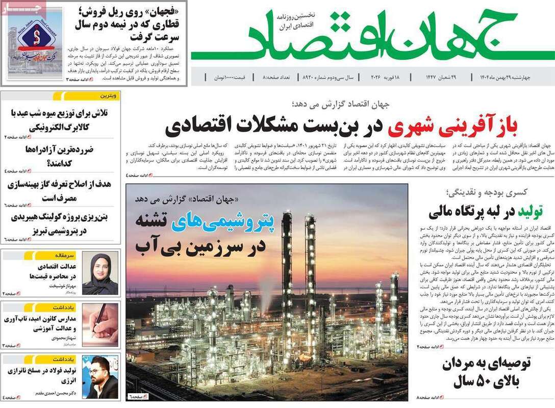 صفحه اول روزنامه‌های اقتصادی امروز 29 بهمن
