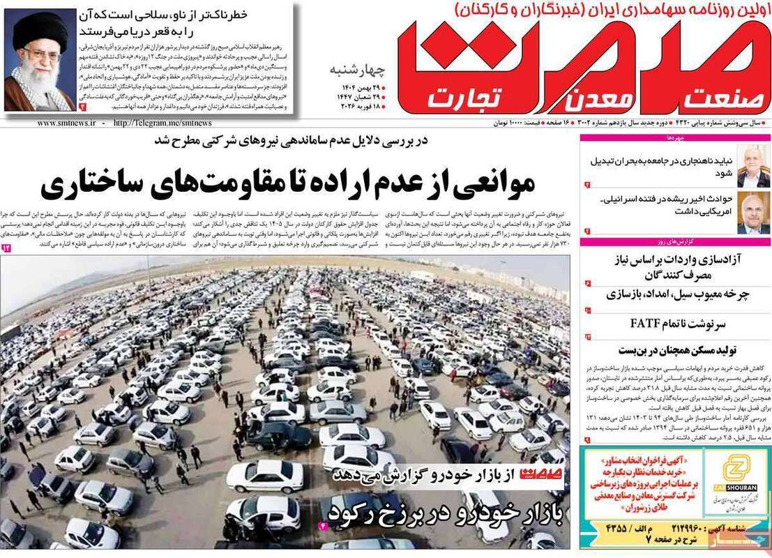 صفحه اول روزنامه‌های اقتصادی امروز 29 بهمن