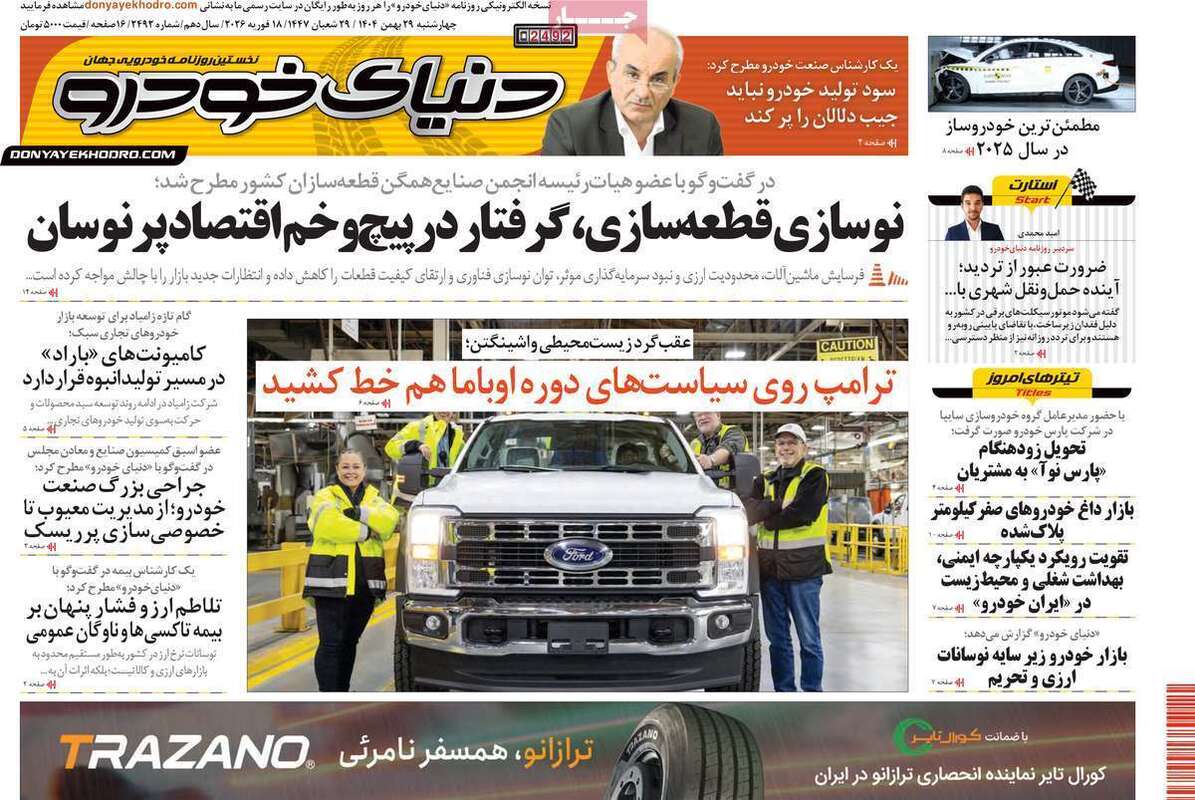 صفحه اول روزنامه‌های اقتصادی امروز 29 بهمن