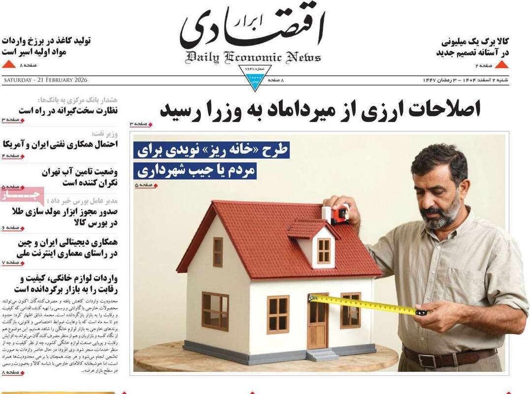 صفحه اول روزنامه‌های اقتصادی امروز 2 اسفند