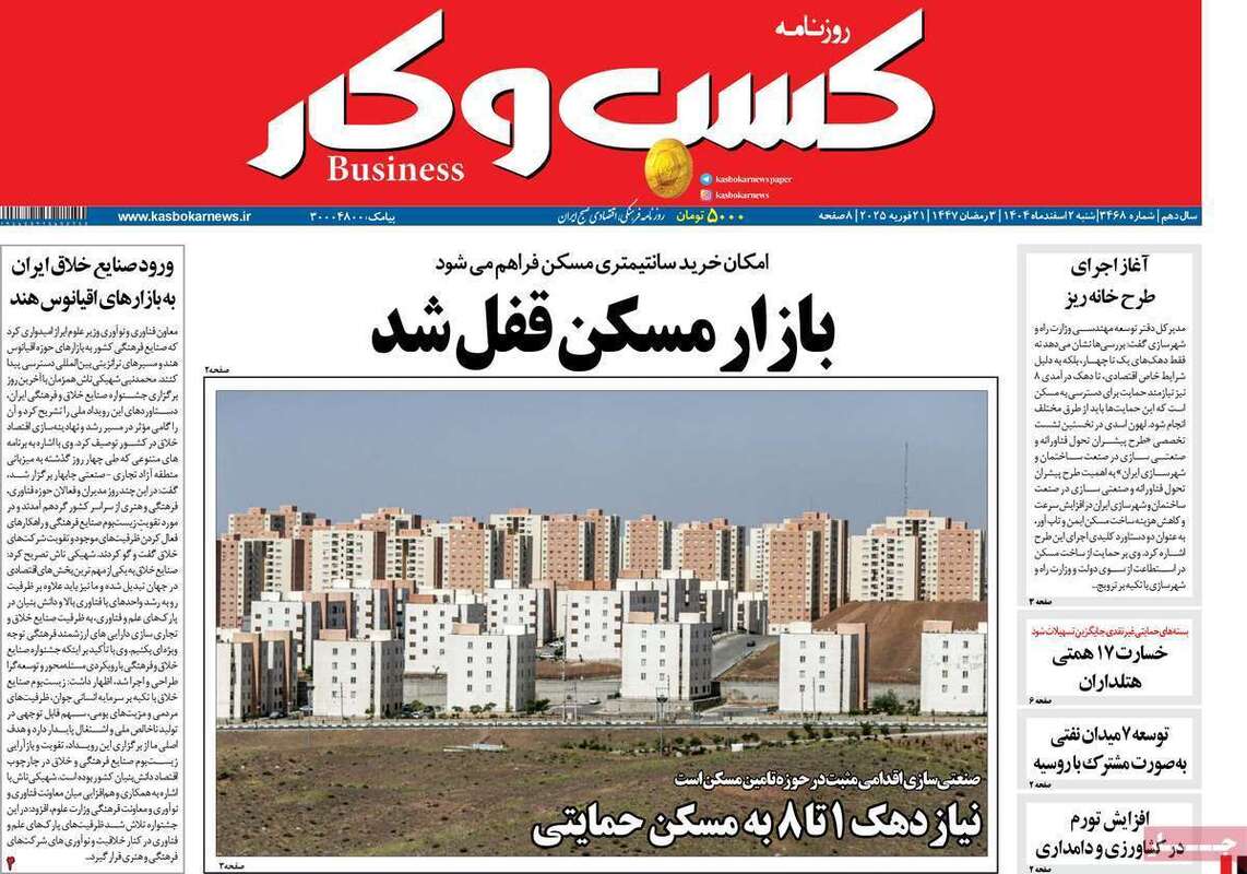 صفحه اول روزنامه‌های اقتصادی امروز 2 اسفند