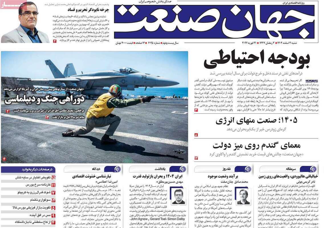 صفحه اول روزنامه‌های اقتصادی امروز 2 اسفند