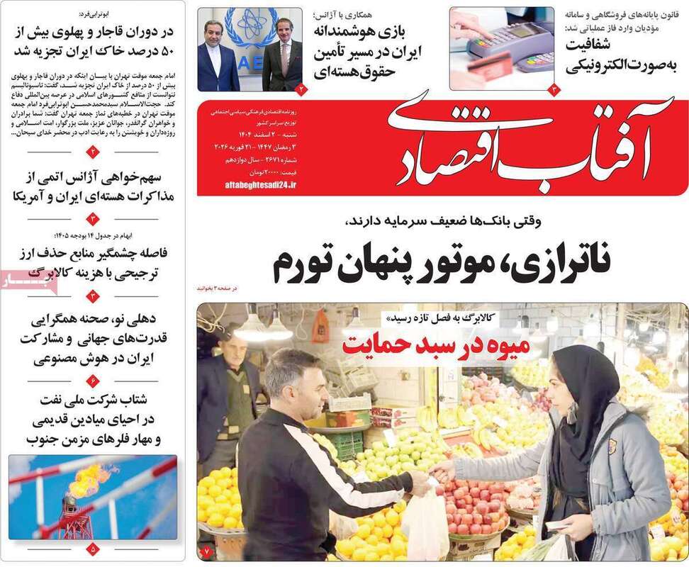 صفحه اول روزنامه‌های اقتصادی امروز 2 اسفند