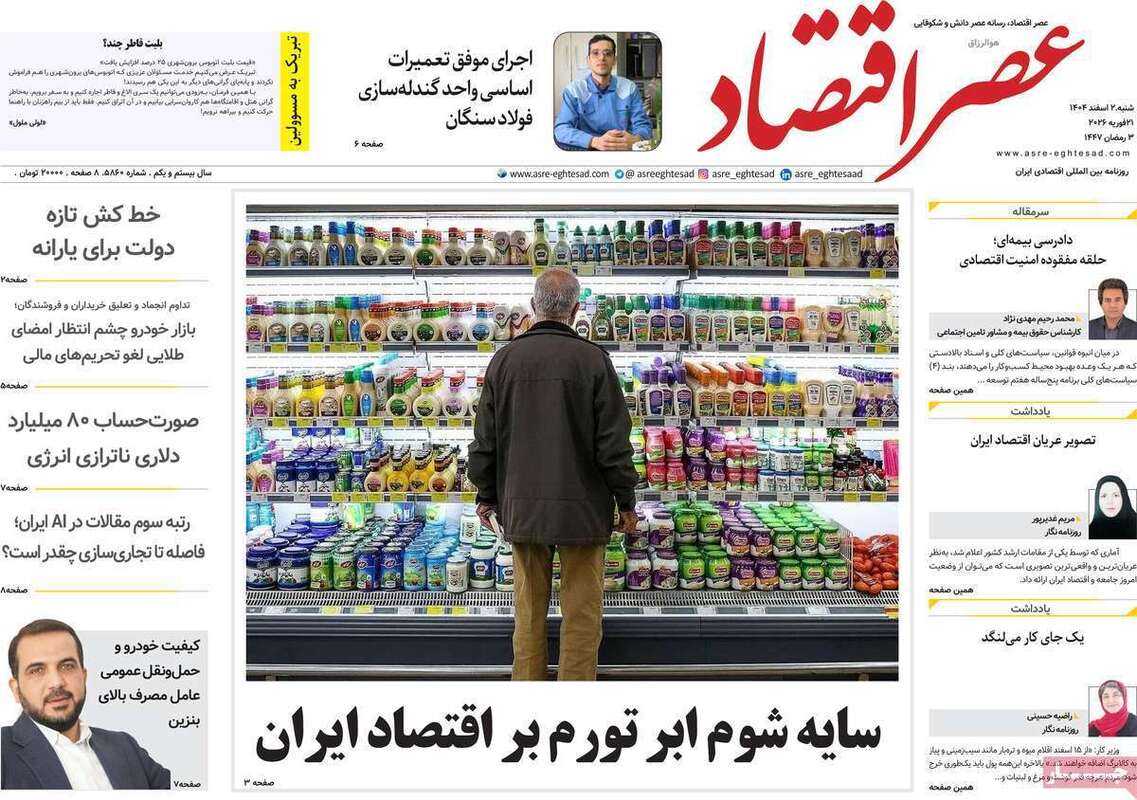 صفحه اول روزنامه‌های اقتصادی امروز 2 اسفند