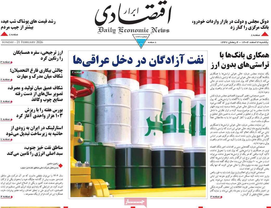 صفحه اول روزنامه‌های اقتصادی امروز 3 اسفند