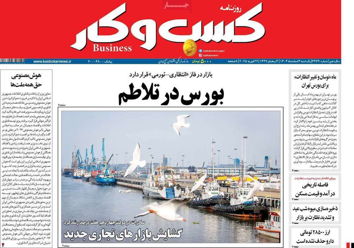 صفحه اول روزنامه‌های اقتصادی امروز 3 اسفند