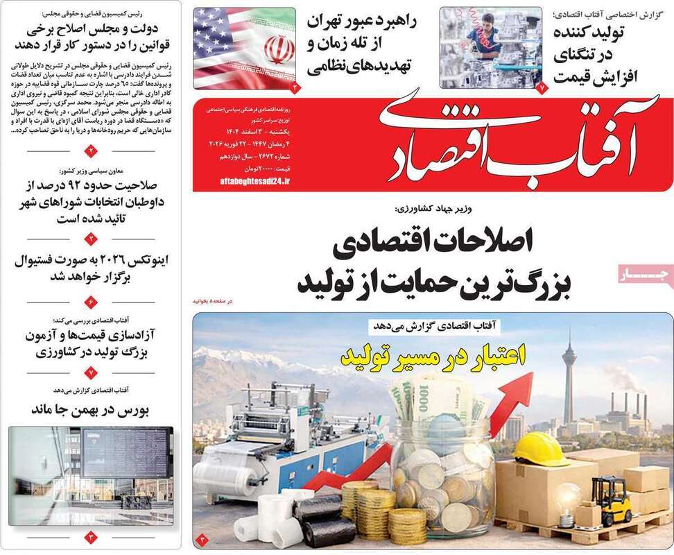 صفحه اول روزنامه‌های اقتصادی امروز 3 اسفند