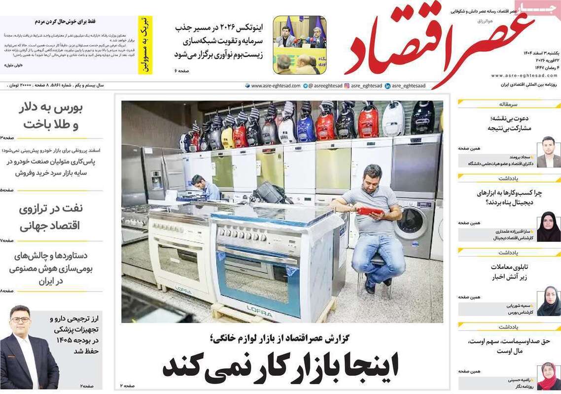 صفحه اول روزنامه‌های اقتصادی امروز 3 اسفند