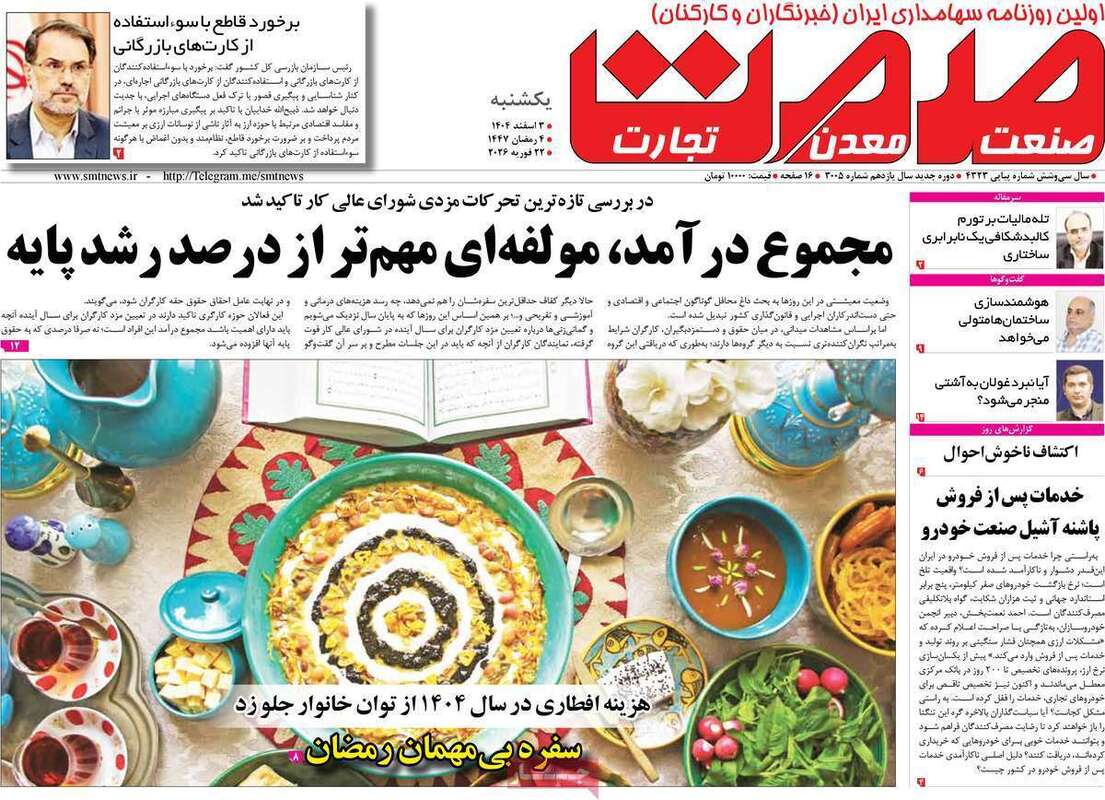 صفحه اول روزنامه‌های اقتصادی امروز 3 اسفند