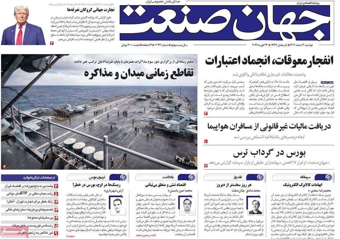 صفحه اول روزنامه‌های اقتصادی امروز 4 اسفند