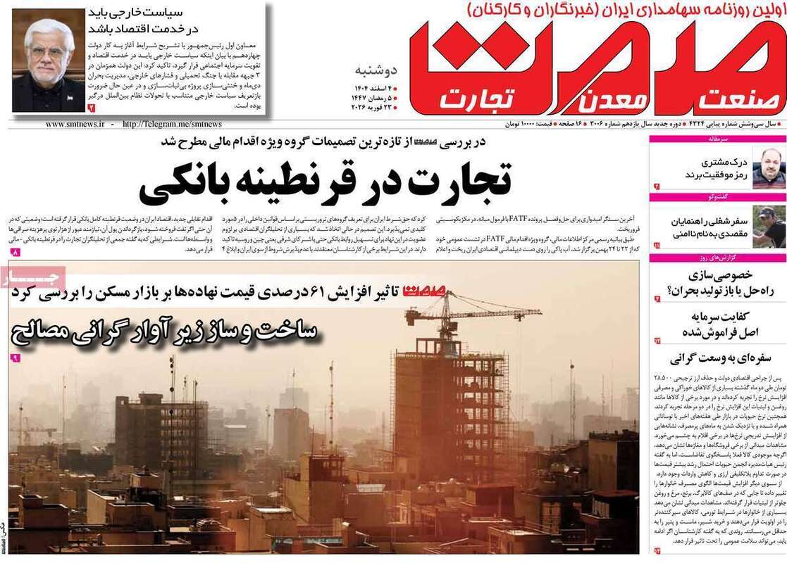 صفحه اول روزنامه‌های اقتصادی امروز 4 اسفند