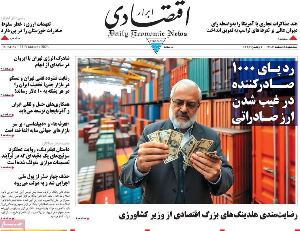صفحه اول روزنامه‌های اقتصادی امروز 5 اسفند