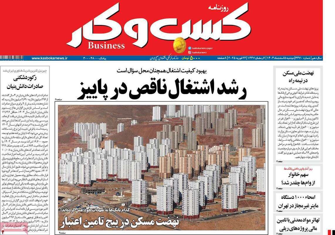 صفحه اول روزنامه‌های اقتصادی امروز 5 اسفند