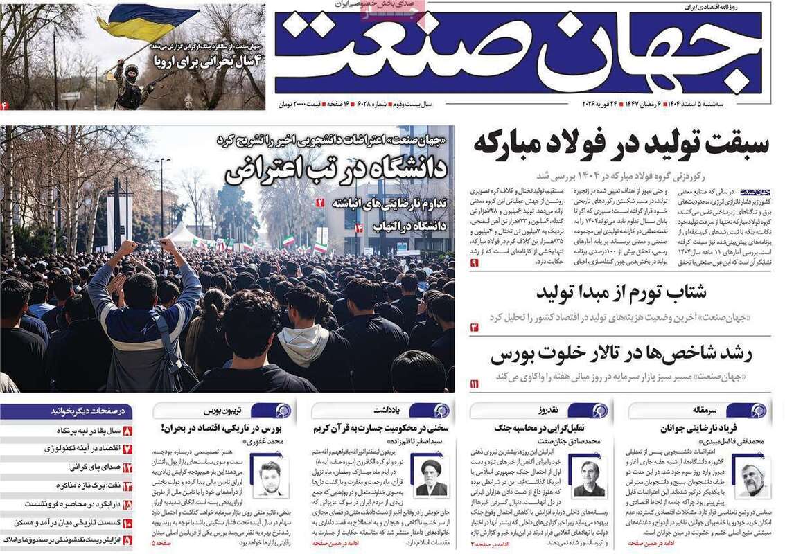 صفحه اول روزنامه‌های اقتصادی امروز 5 اسفند