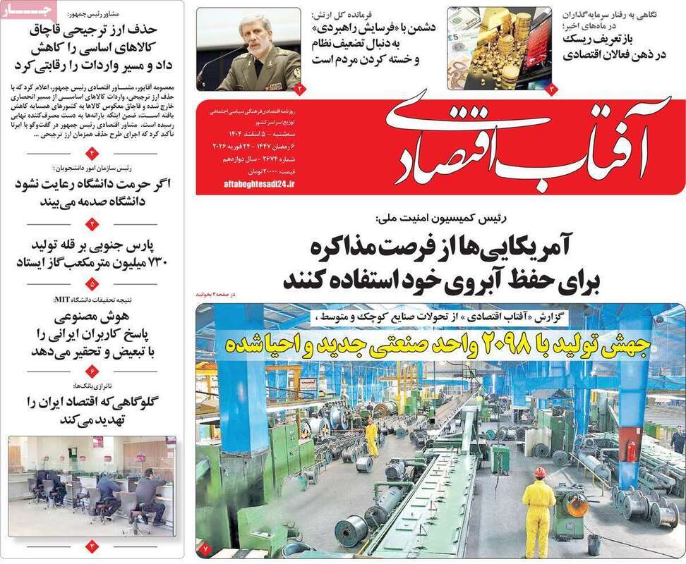 صفحه اول روزنامه‌های اقتصادی امروز 5 اسفند