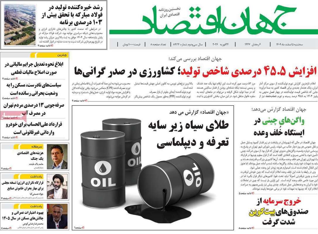 صفحه اول روزنامه‌های اقتصادی امروز 5 اسفند