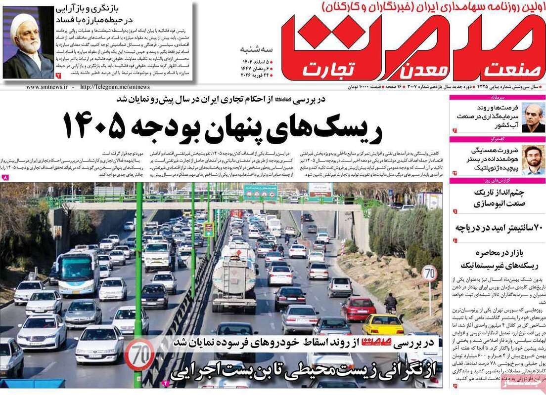 صفحه اول روزنامه‌های اقتصادی امروز 5 اسفند