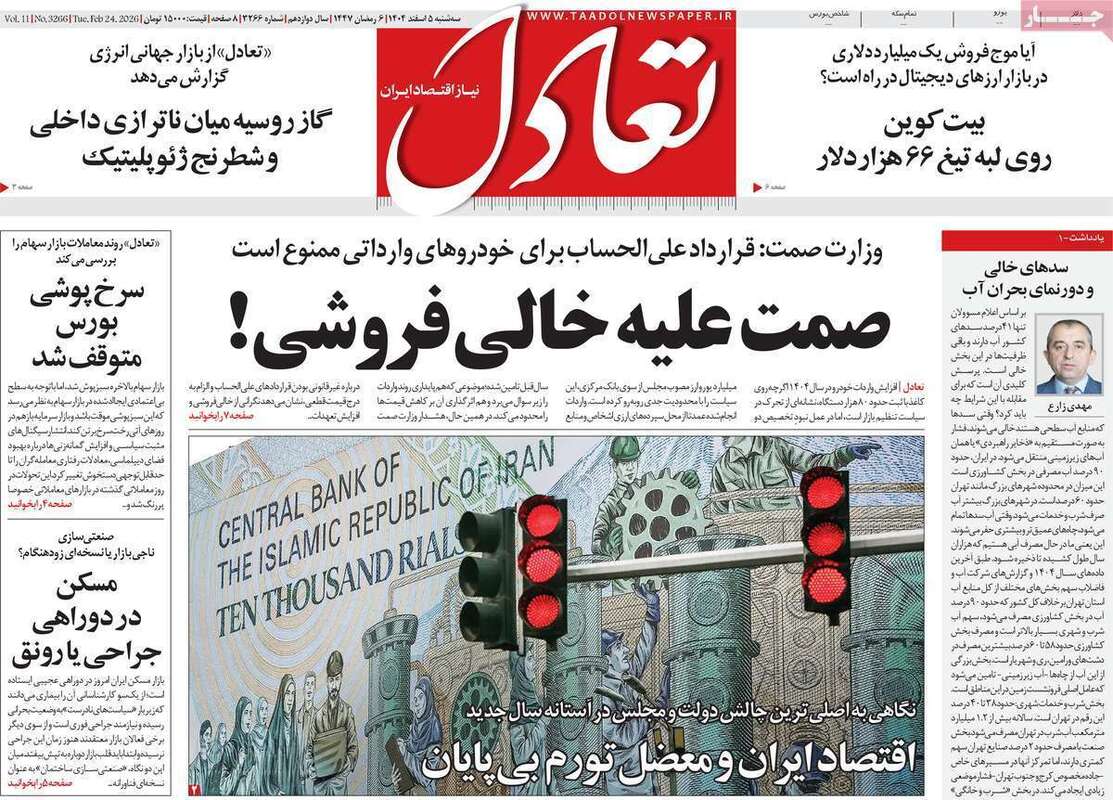 صفحه اول روزنامه‌های اقتصادی امروز 5 اسفند