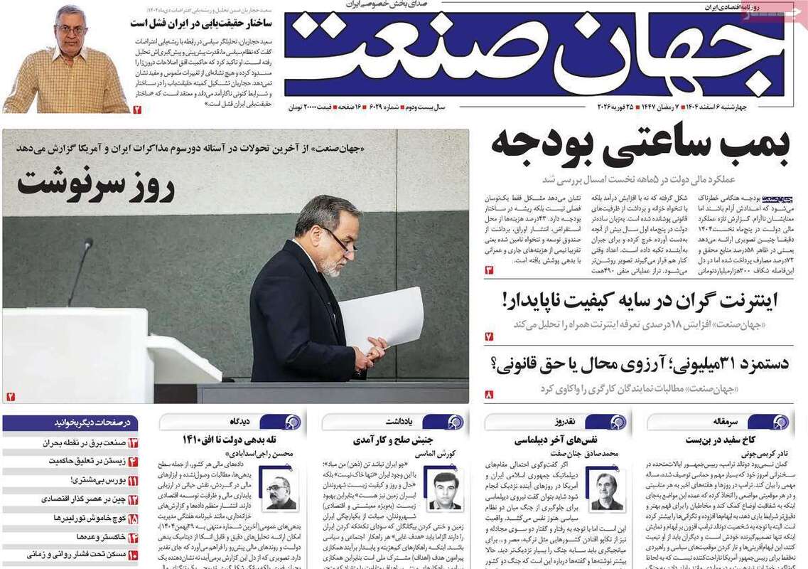 صفحه اول روزنامه‌های اقتصادی امروز 6 اسفند