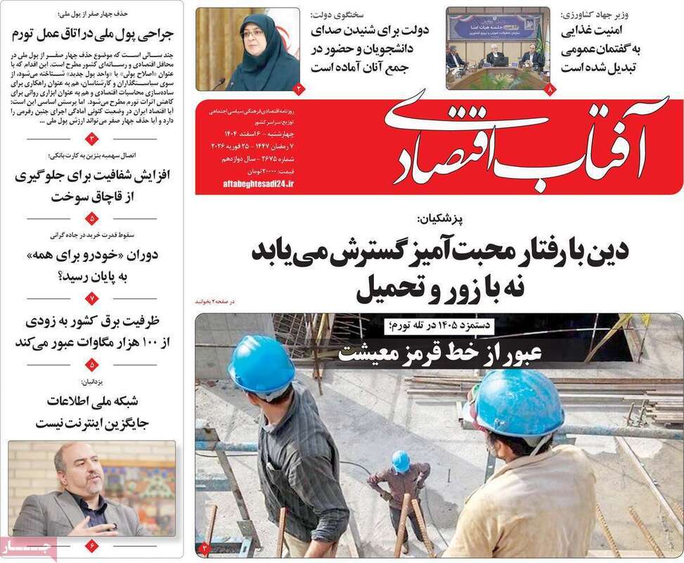 صفحه اول روزنامه‌های اقتصادی امروز 6 اسفند