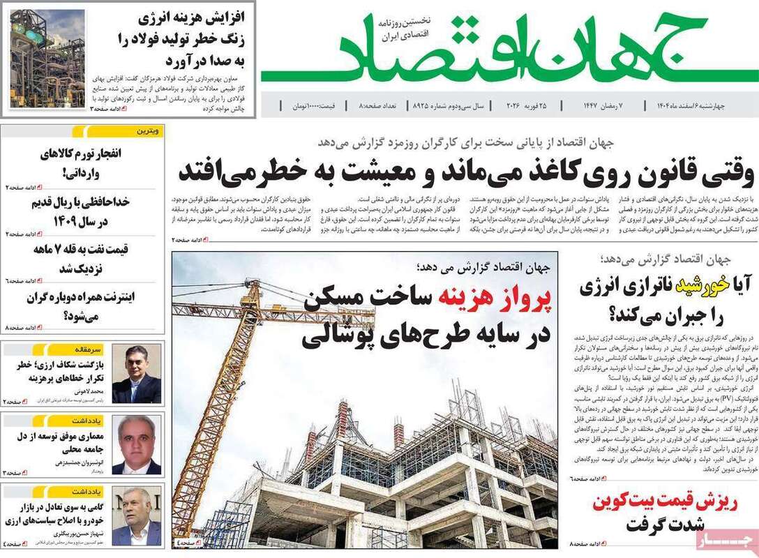 صفحه اول روزنامه‌های اقتصادی امروز 6 اسفند