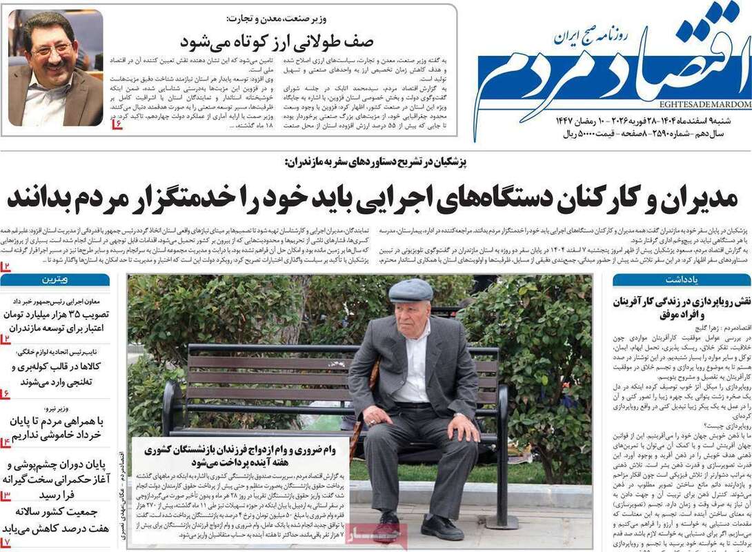 صفحه اول روزنامه‌های اقتصادی امروز 9 اسفند