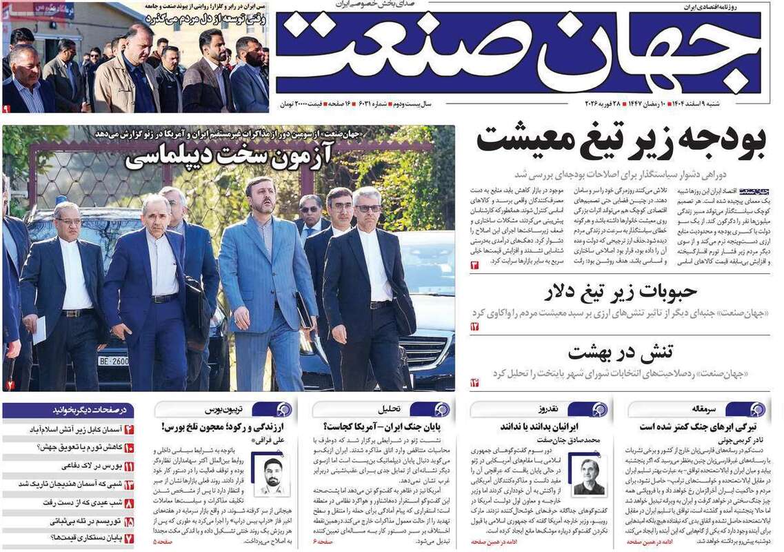 صفحه اول روزنامه‌های اقتصادی امروز 9 اسفند