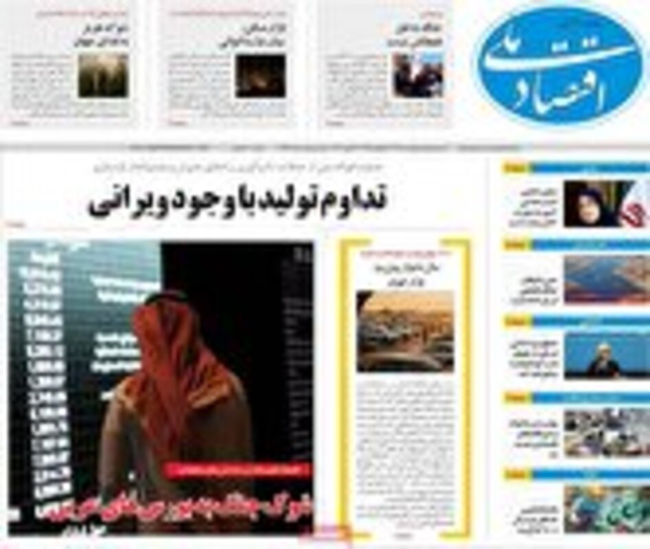 صفحه اول روزنامه‌های اقتصادی امروز 1 اردیبهشت