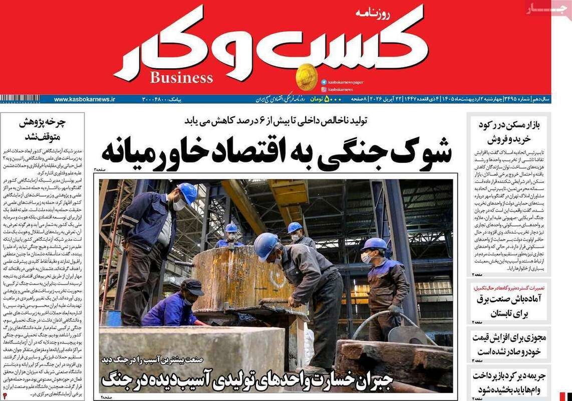 صفحه اول روزنامه‌های اقتصادی امروز 1 اردیبهشت