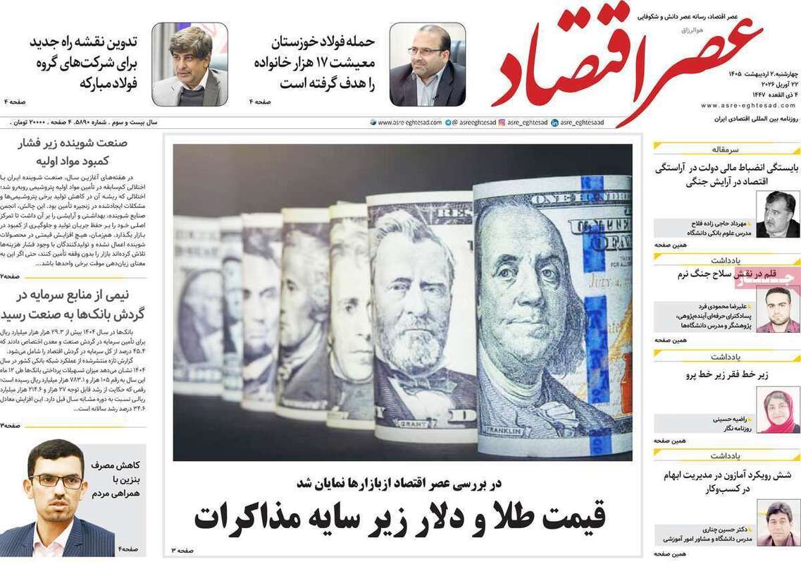 صفحه اول روزنامه‌های اقتصادی امروز 1 اردیبهشت