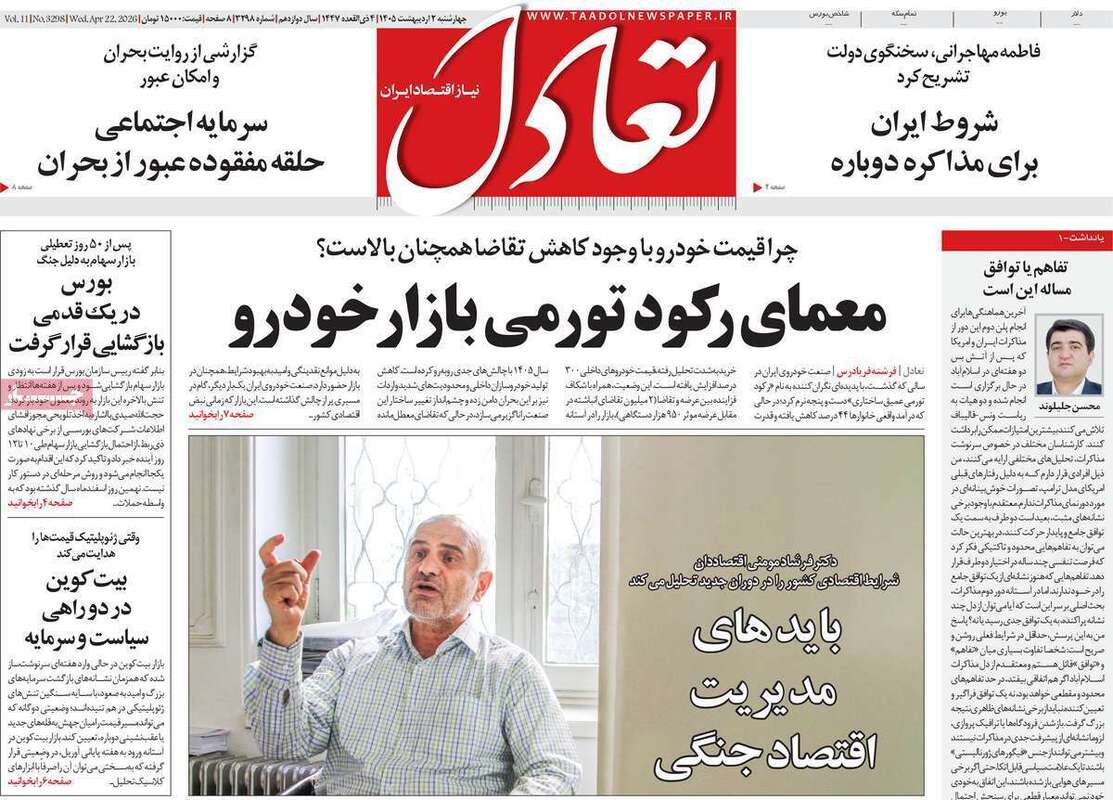 صفحه اول روزنامه‌های اقتصادی امروز 1 اردیبهشت