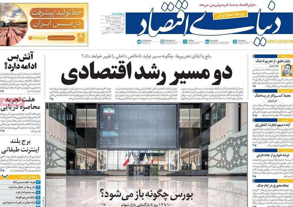 صفحه اول روزنامه‌های اقتصادی امروز 1 اردیبهشت