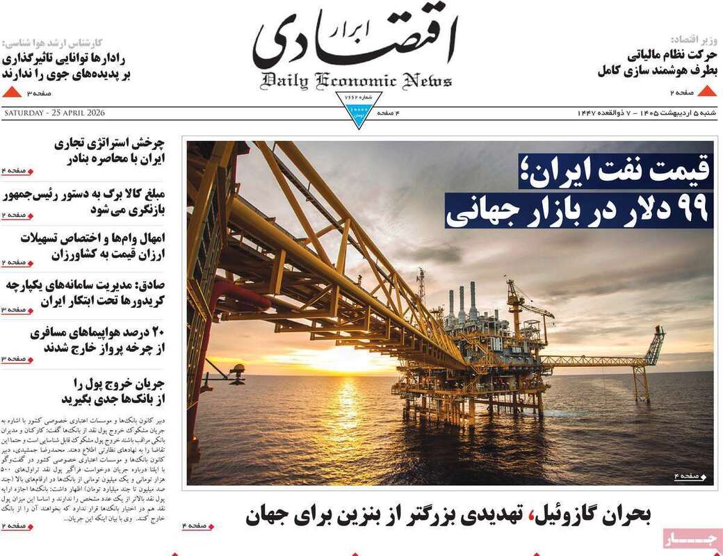 صفحه اول روزنامه‌های اقتصادی امروز 5 اردیبهشت