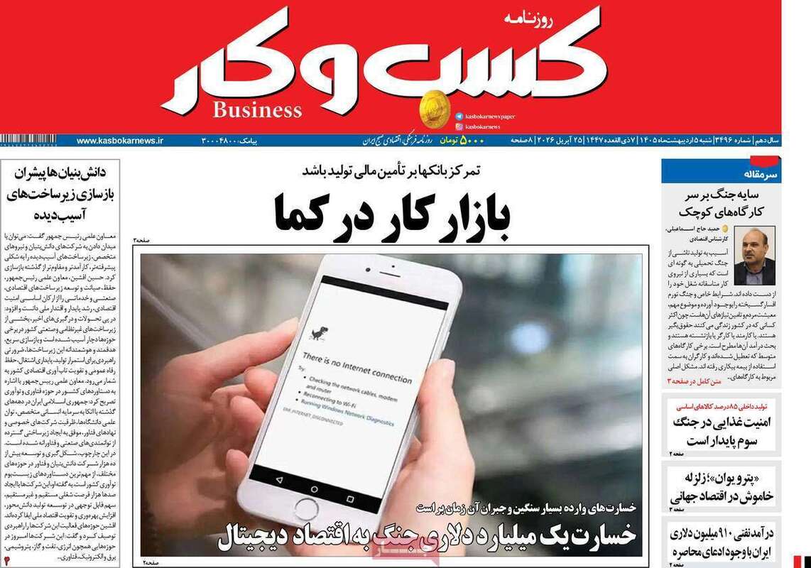 صفحه اول روزنامه‌های اقتصادی امروز 5 اردیبهشت