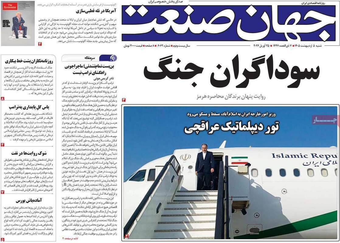 صفحه اول روزنامه‌های اقتصادی امروز 5 اردیبهشت