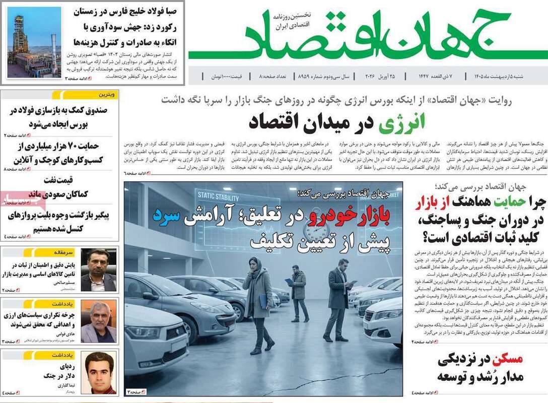 صفحه اول روزنامه‌های اقتصادی امروز 5 اردیبهشت