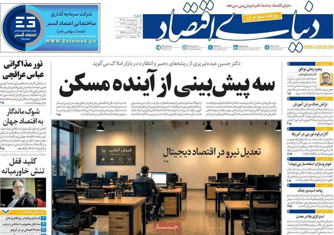 صفحه اول روزنامه‌های اقتصادی امروز 5 اردیبهشت