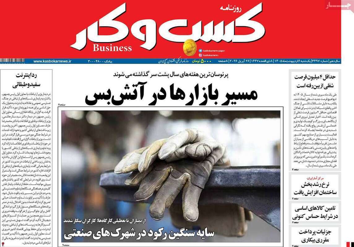 صفحه اول روزنامه‌های اقتصادی امروز 6 اردیبهشت