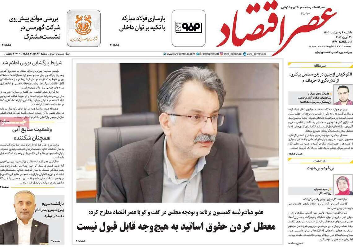 صفحه اول روزنامه‌های اقتصادی امروز 6 اردیبهشت