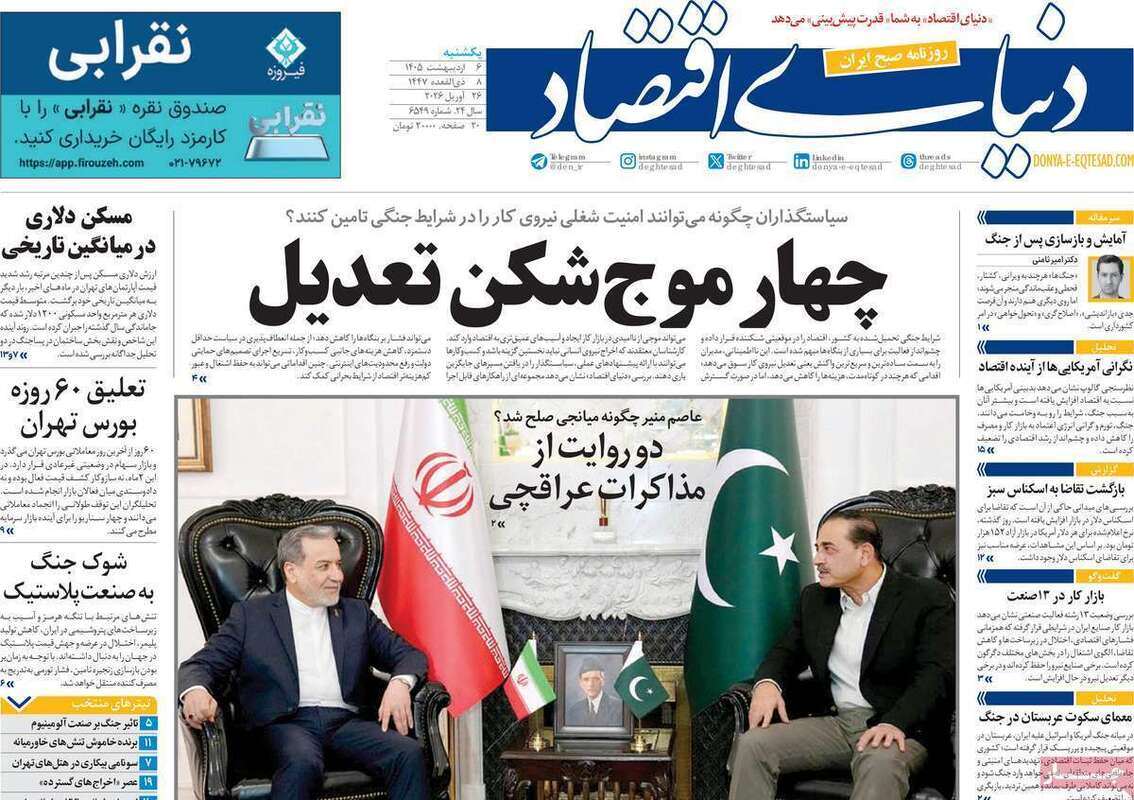صفحه اول روزنامه‌های اقتصادی امروز 6 اردیبهشت
