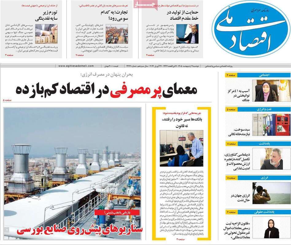 صفحه اول روزنامه‌های اقتصادی امروز 7 اردیبهشت